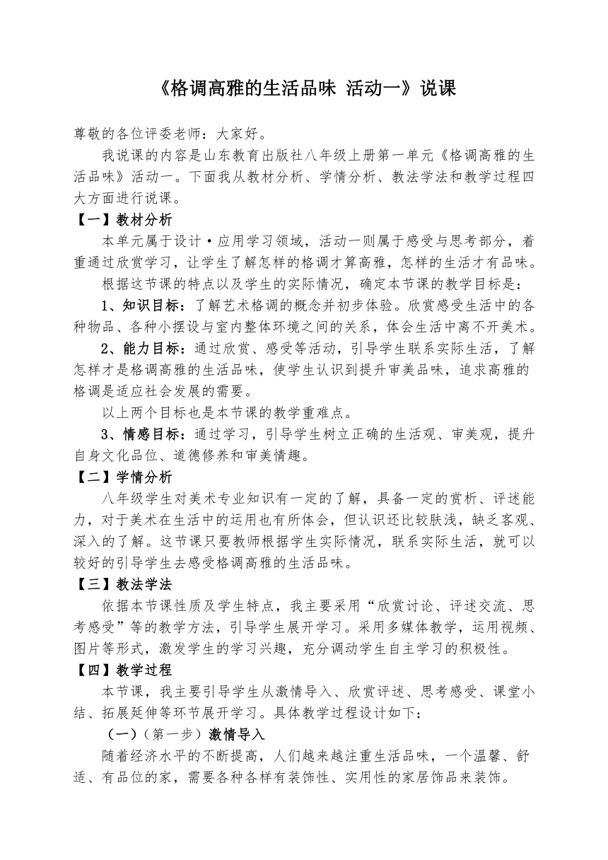 山东教育出版社八年级上册第一单元《格调高雅的生活品味》活动一说课教案