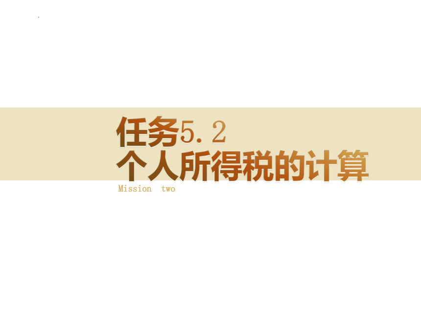 5.2个人所得税的计算 课件(共36张PPT)-《税费计算与缴纳》同步教学（东北财经大学出版社）