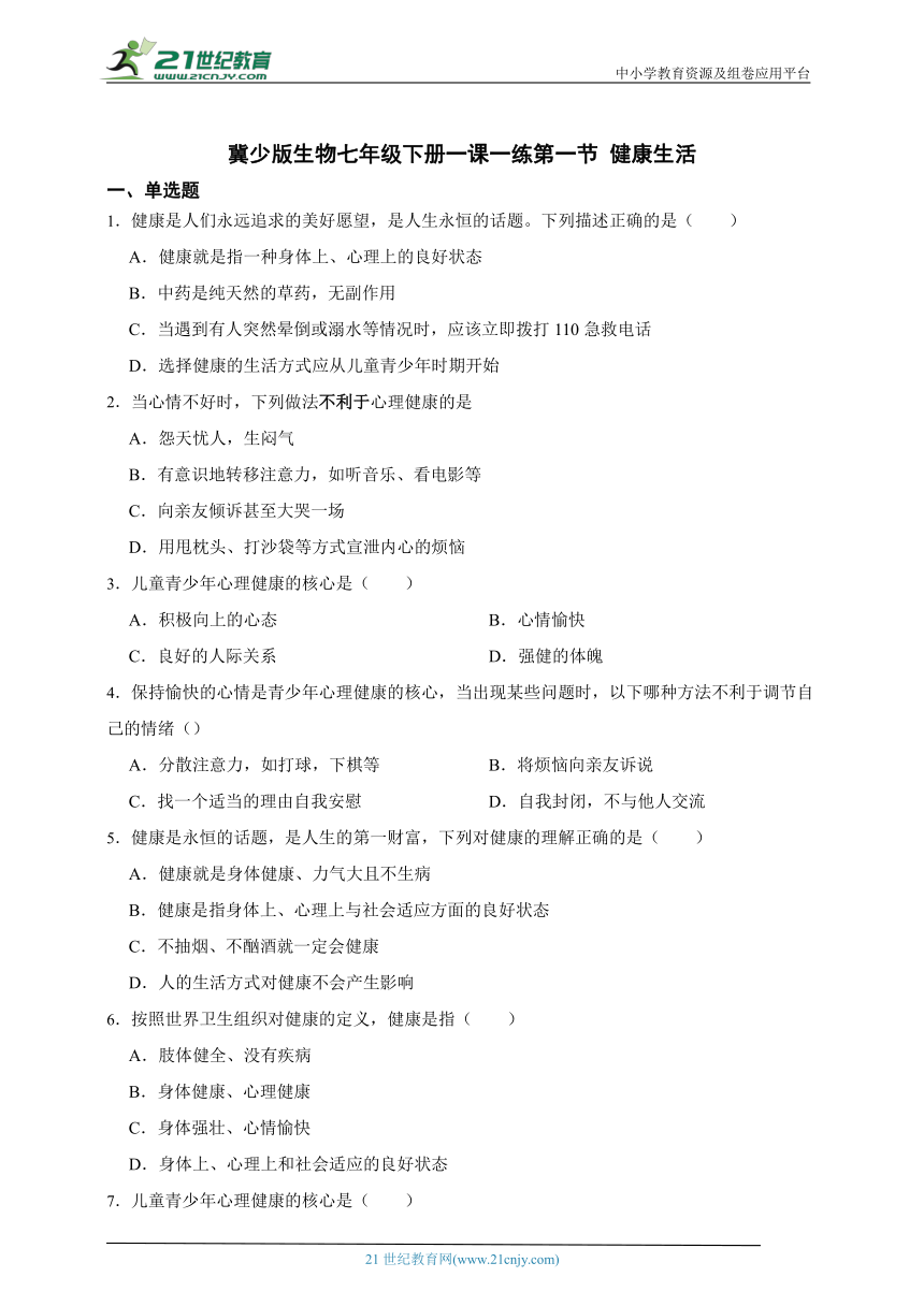 冀少版生物七年级下册一课一练2.7.1 健康生活（含解析）