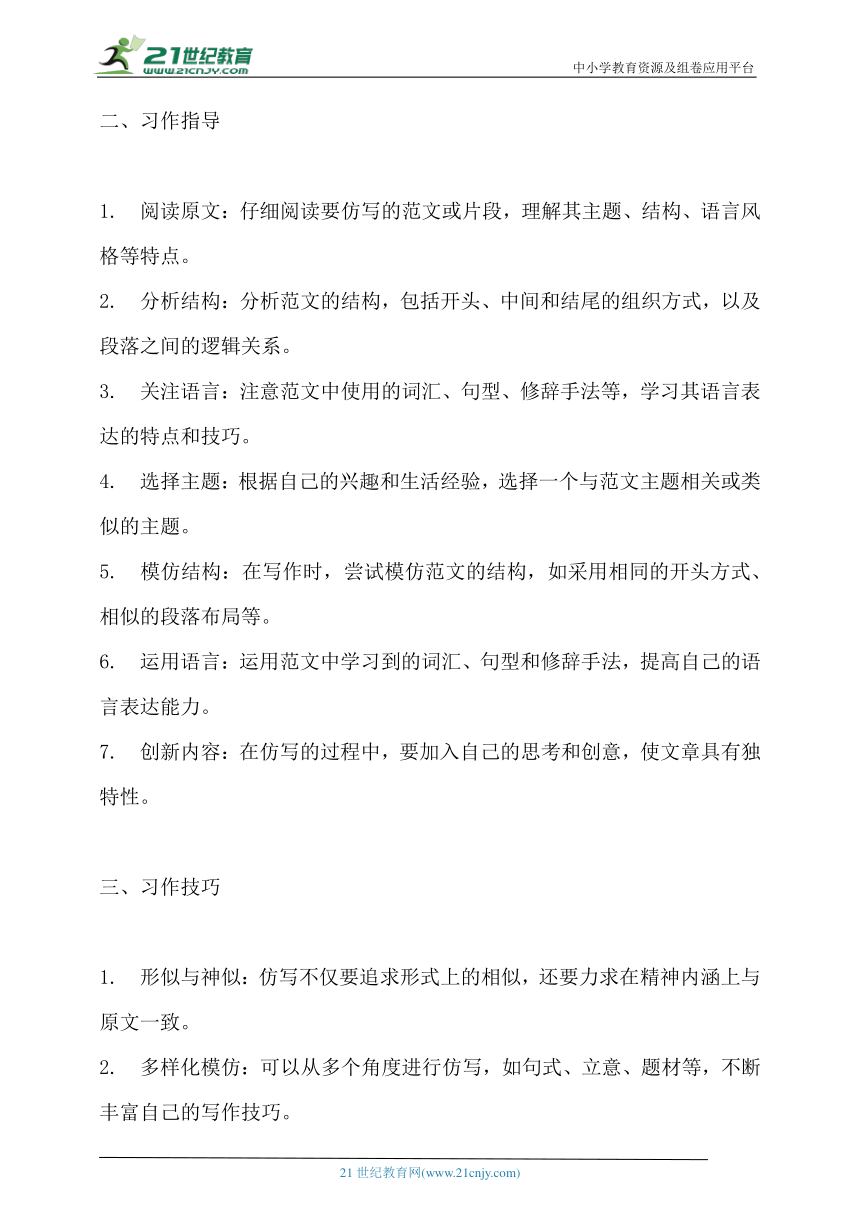 部编版八年级下册语文第一单元习作《学习仿写》习作指导+习作范文+习作点评 (1)