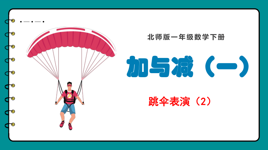 一年级下册数学北师大版1.6 跳伞表演 （课件）(共29张PPT)