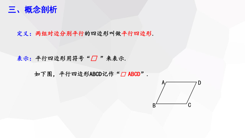 18.1.1 平行四边形的性质 （ 第1课时） 课件    17张PPT    2023-2024学年初中数学人教版八年级下册