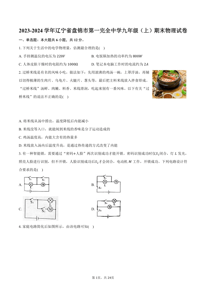 2023-2024学年辽宁省盘锦市第一完全中学九年级（上）期末物理试卷（含解析）