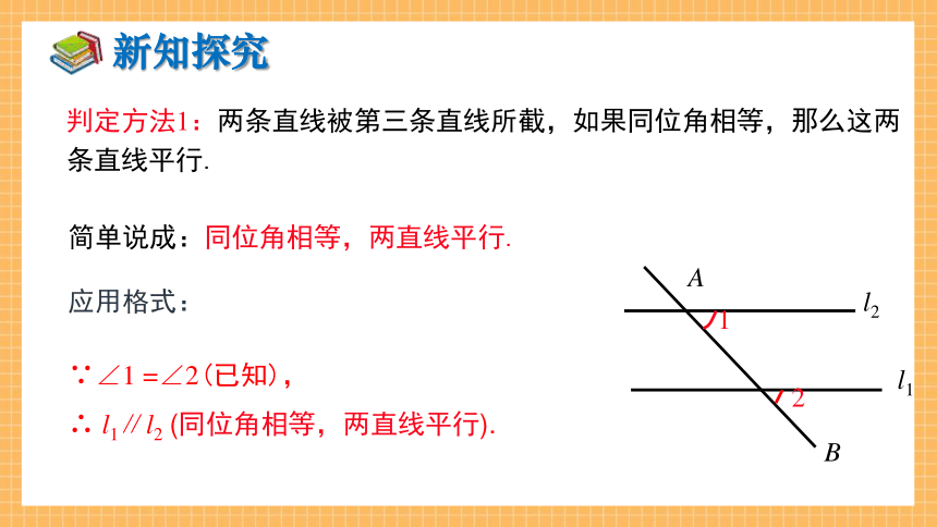 4.4 平行线的判定（第1课时）  课件（共26张PPT）