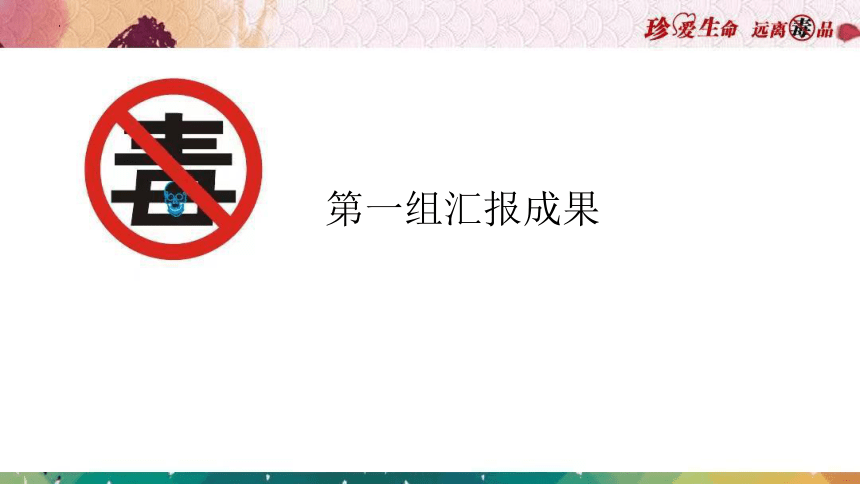 小学生禁毒教育主题班会 珍爱生命 远离毒品 课件(共25张PPT)