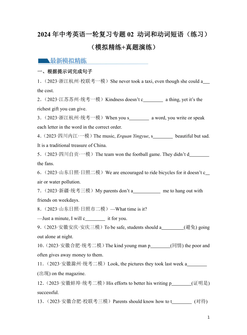 2024年中考英语一轮复习专题02 动词和动词短语（练习） （含解析）