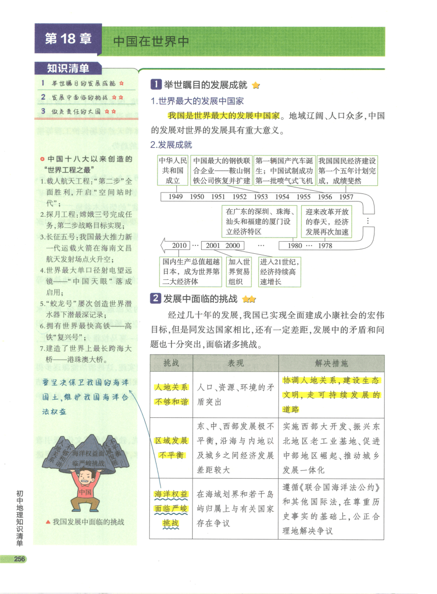 【知识清单】4-中国地理(下) 第18章 中国在世界中-2024中考地理总复习-人教版（pdf版）