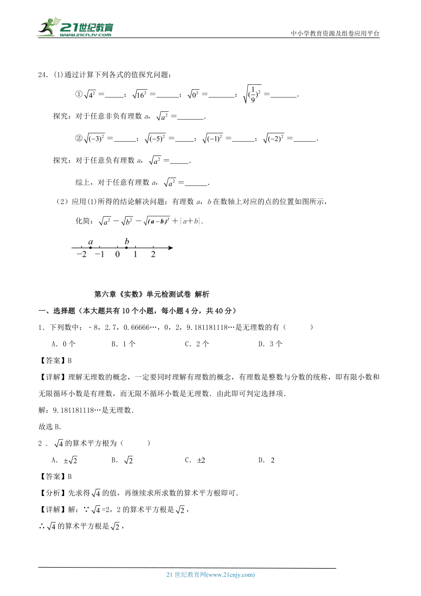 第六章《实数》单元检测试卷（含解析）