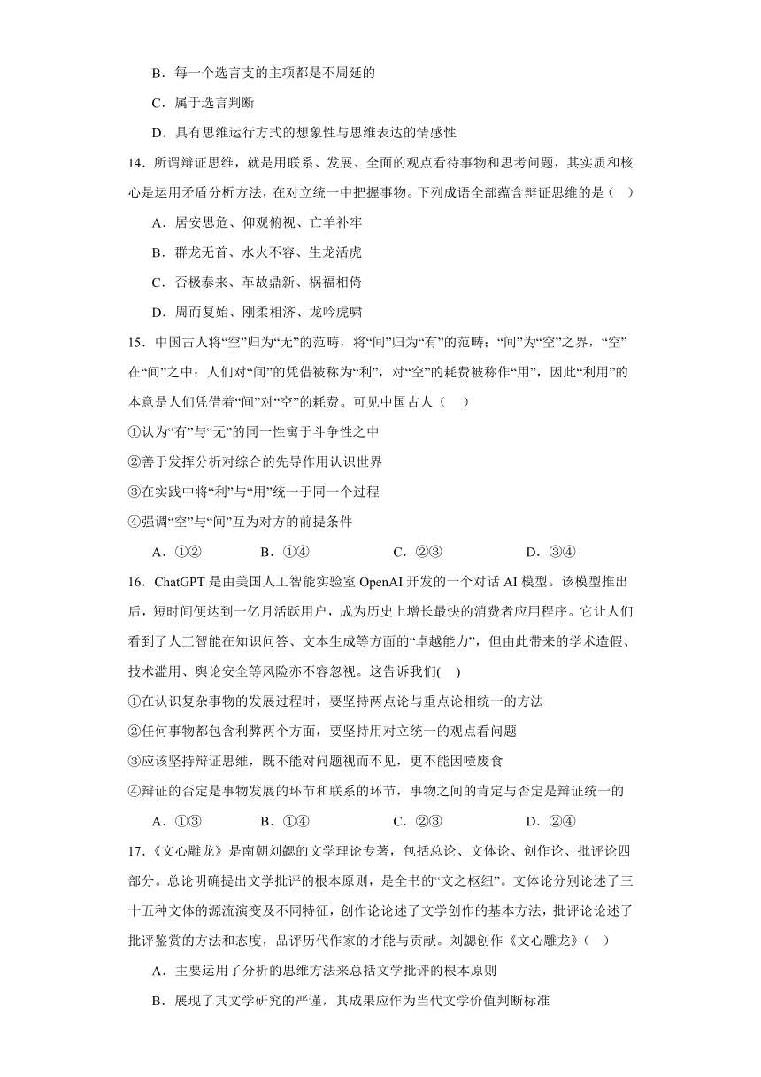 第八课把握辩证分合同步练习（含解析）-2023-2024学年高中政治统编版选择性必修3逻辑与思维