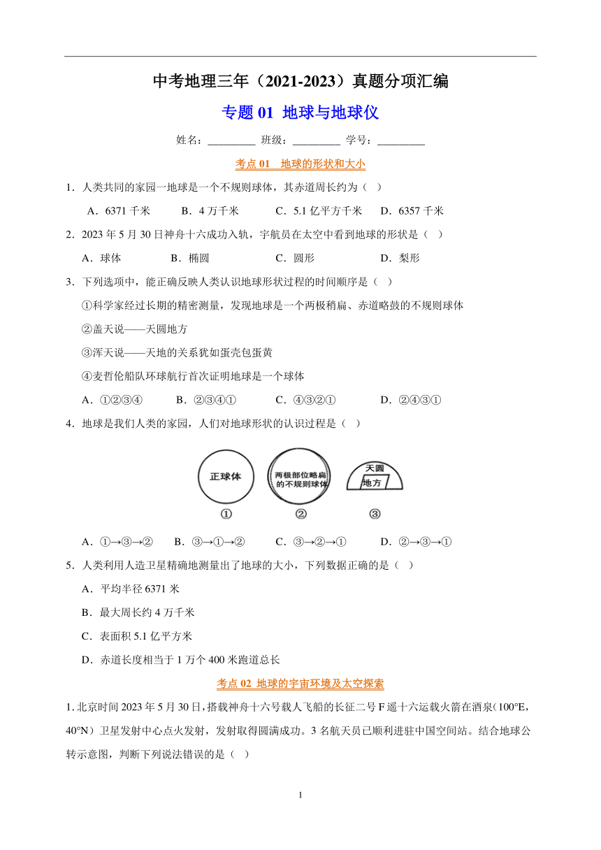 专题01 地球与地球仪中考地理 2021-2023 三年真题分项汇编（解析版、全国通用）