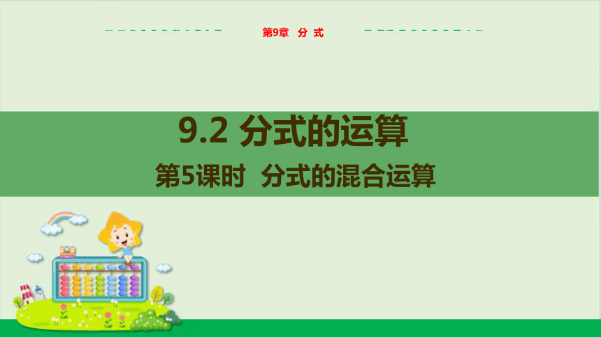 第9章9.2分式的运算 （第5课时 分式的混合运算） 教学课件--沪科版初中数学七年级（下）