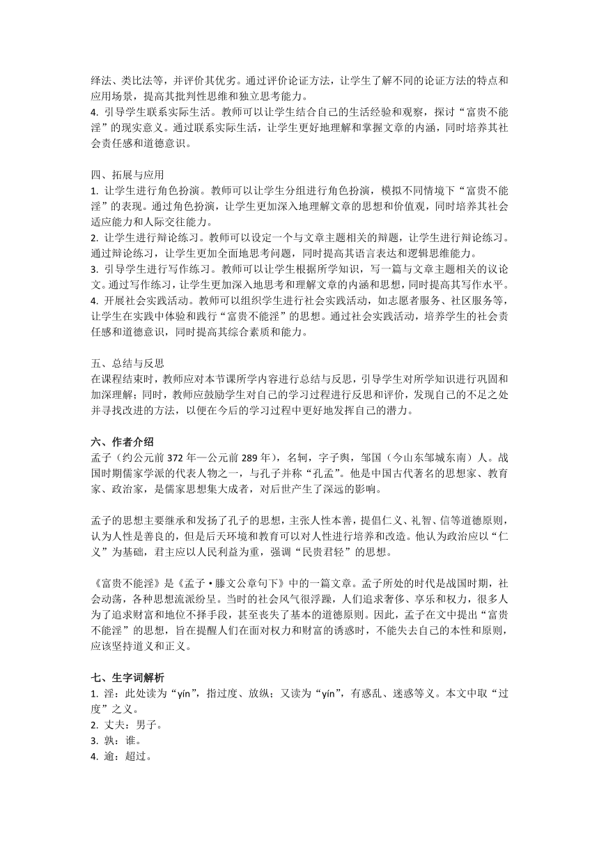 2023-2024学年统编版语文八年级上册第六单元 23 孟子三章《富贵不能淫》教学设计