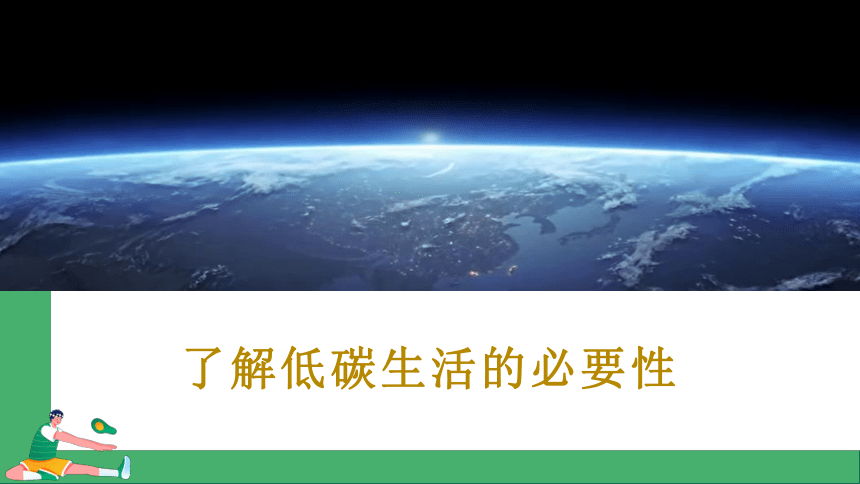 第二单元 综合性学习 倡导低碳生活 课件