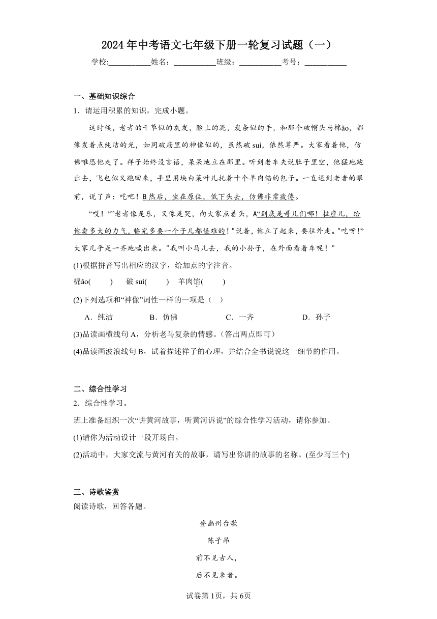 2024年中考语文七年级下册一轮复习试题（一）（含答案）