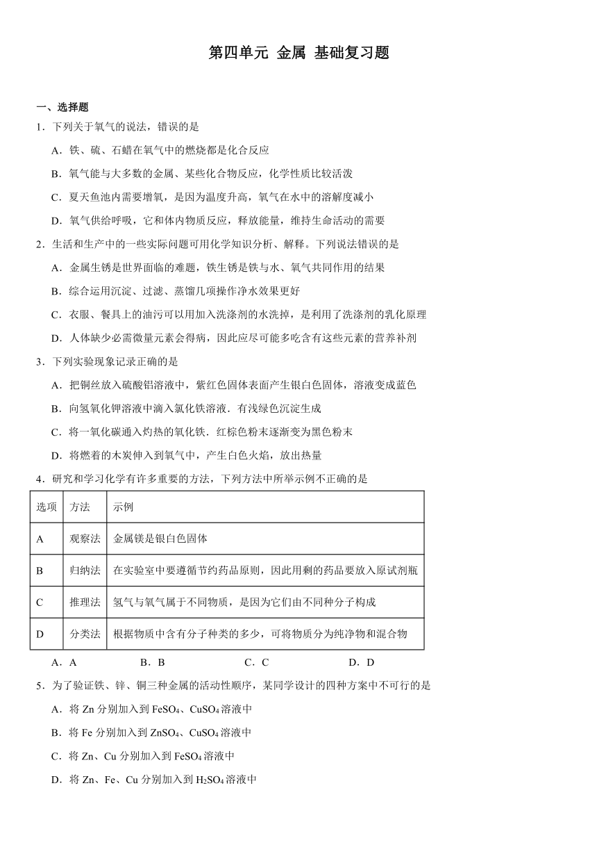 第四单元金属基础复习题(含解析）2023-2024学年九年级化学鲁教版（五四学制）全一册