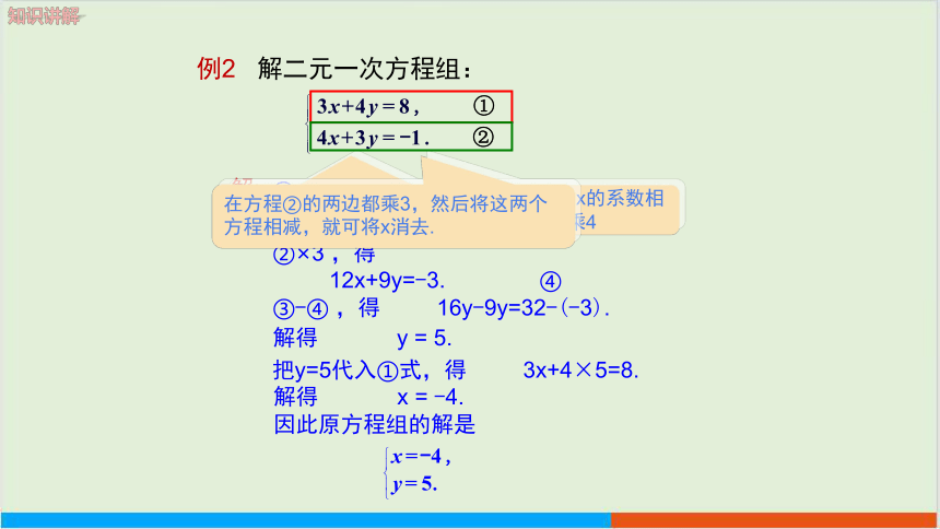 教学课件：七下·湘教1.2二元一次方程组的解法1.2.2加减消元法（第2课时）