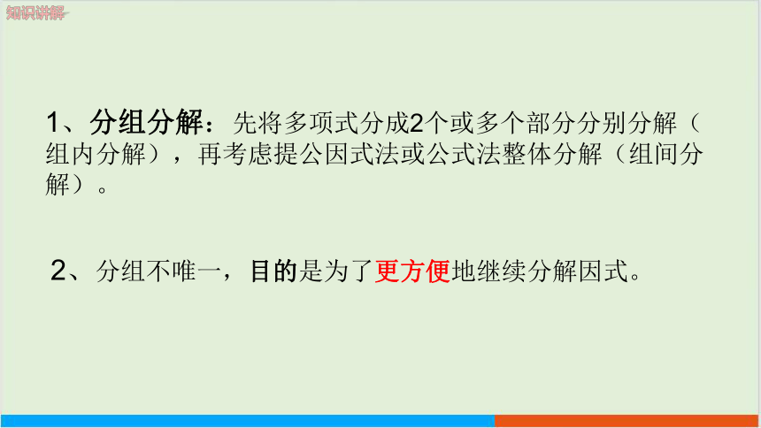 第8章8.4因式分解（第4课时 分组分解法） 教学课件--沪科版初中数学七年级（下）