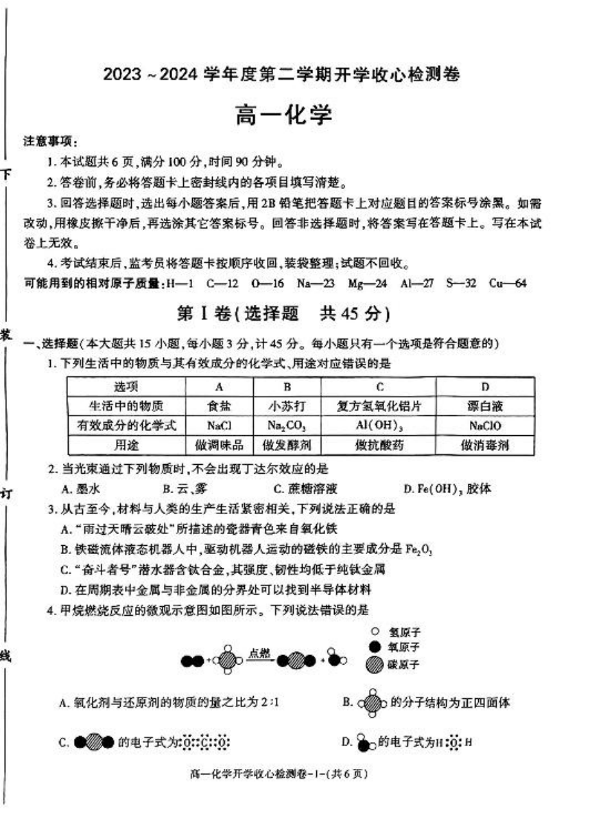 陕西省多校2023-2024学年高一下学期开学收心检测化学试卷（PDF版含答案）