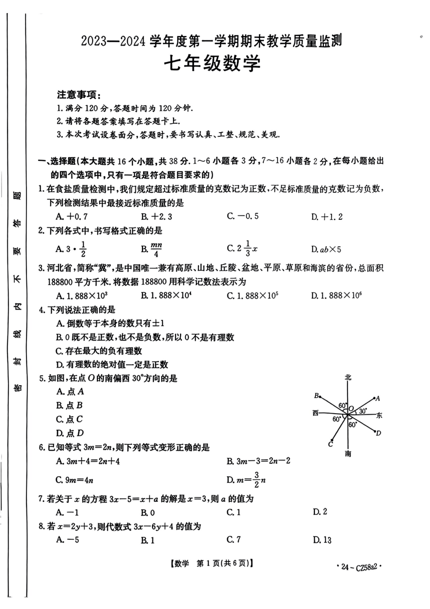 河北省保定市2023-2024学年七年级上学期期末数学试卷(图片版含答案)