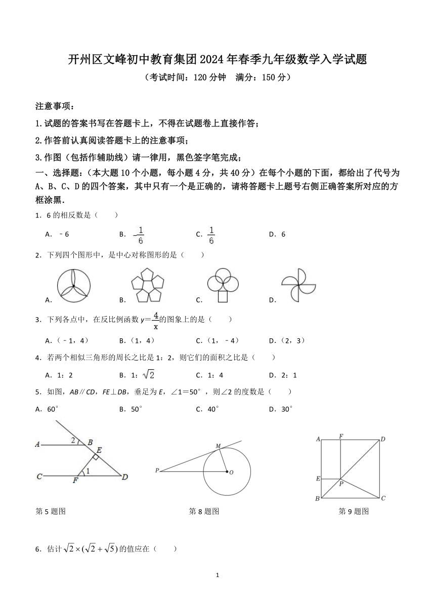 重庆市开州区文峰教育集团2023-2024学年九年级下学期入学考试数学试卷（含答案）