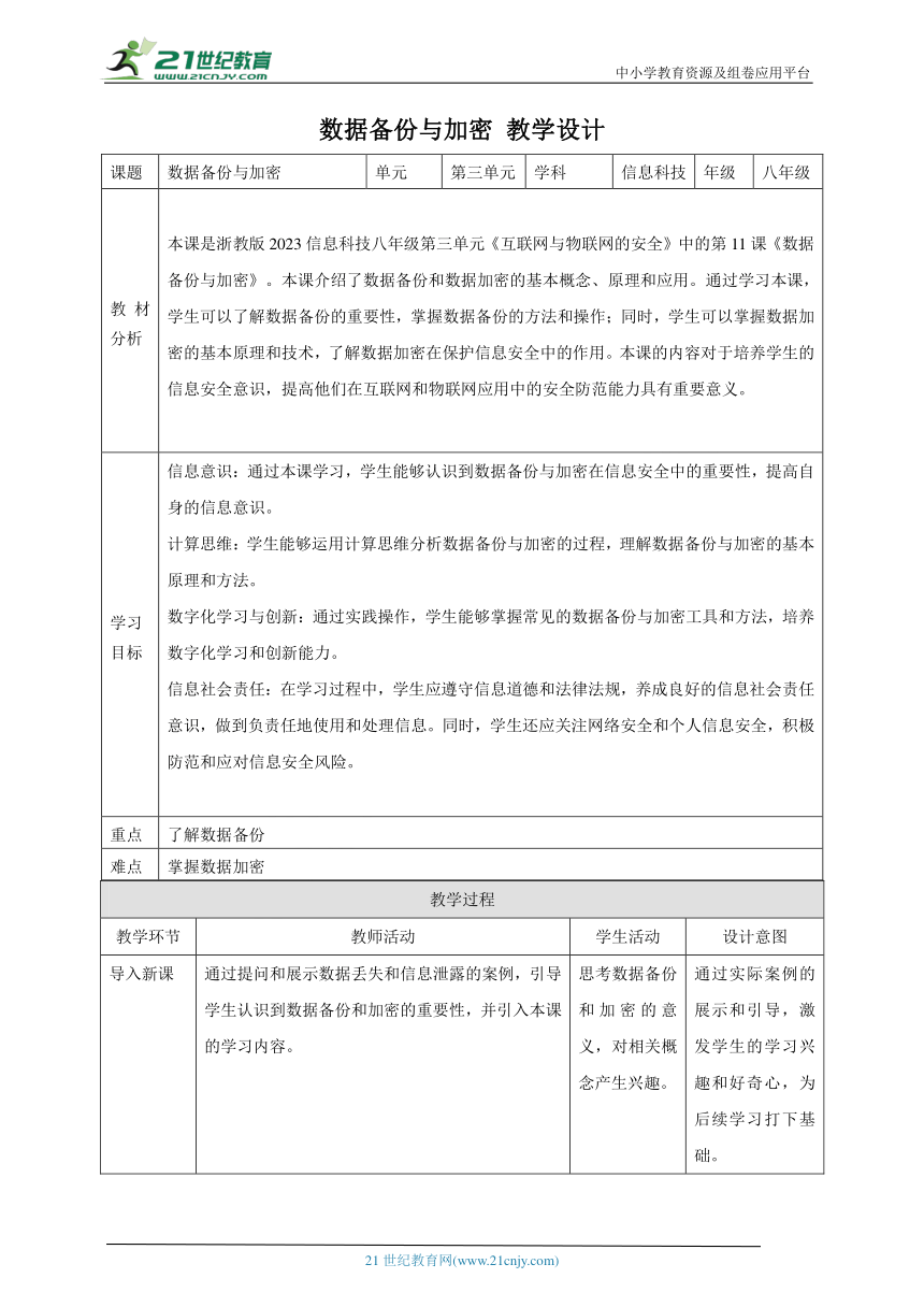 第11课 数据备份与加密 教案4 八上信息科技浙教版（2023）