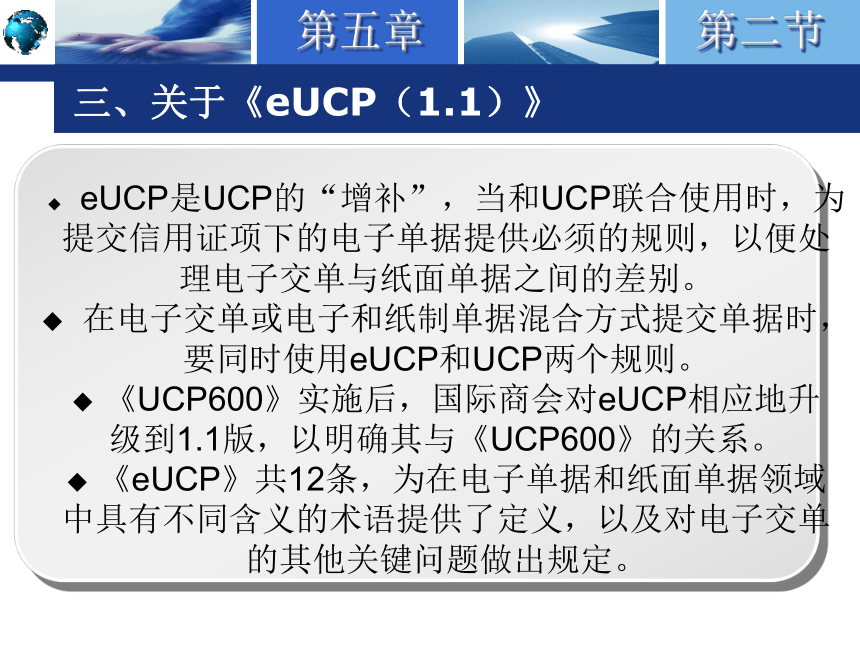 5.2《跟单信用证统一惯例》简介 课件(共27张PPT)-《国际结算实务》同步教学（高教版）