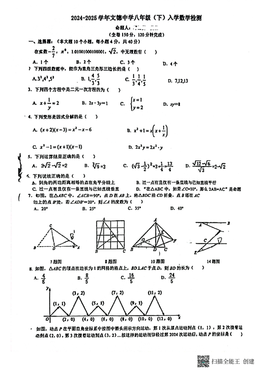 重庆市文德中学2023-2024学年八年级下学期入学测试数学试卷(图片版无答案)