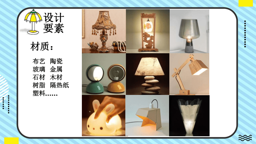 人美版（北京） 美术五年级下册9 台灯设计课件(共34张PPT)