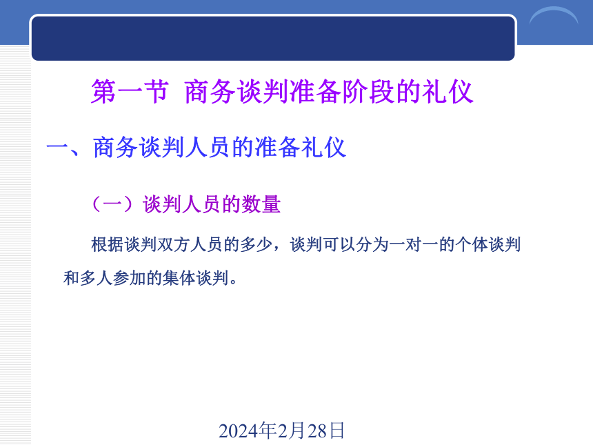 9.1商务谈判准备阶段的礼仪 课件(共14张PPT)《商务礼仪》同步教学（西南财经大学出版社）