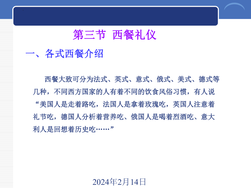 5.3西餐礼仪 课件(共23张PPT)-《商务礼仪》同步教学（西南财经大学出版社）