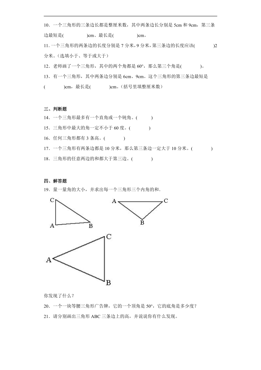 4.1认识三角形同步练习 西师大版数学四年级下册（含答案）