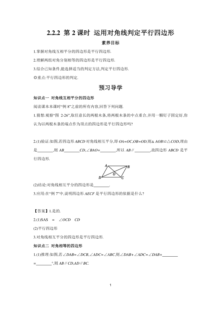 2.2.2 第2课时 运用对角线判定平行四边形 学案 2023-2024学年初中数学湘教版八年级下册（含答案）