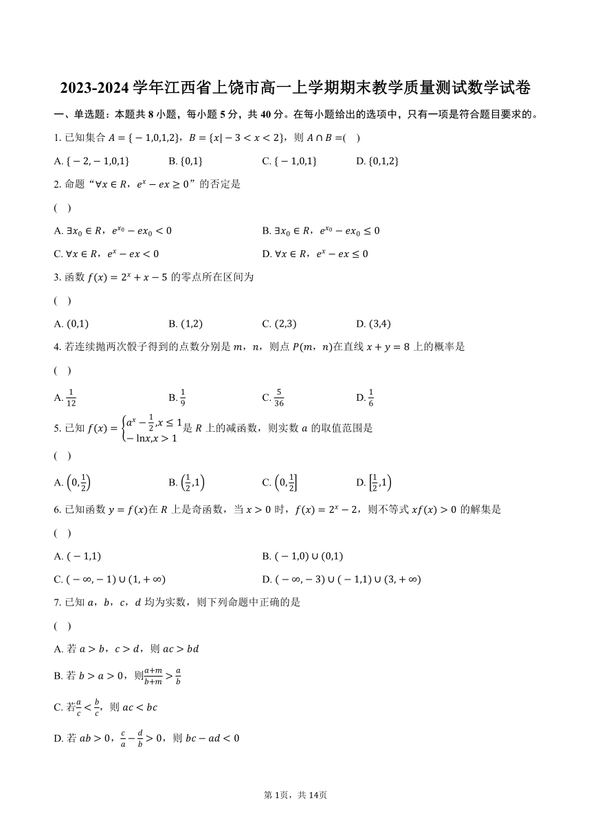 2023-2024学年江西省上饶市高一上学期期末教学质量测试数学试卷(含解析）