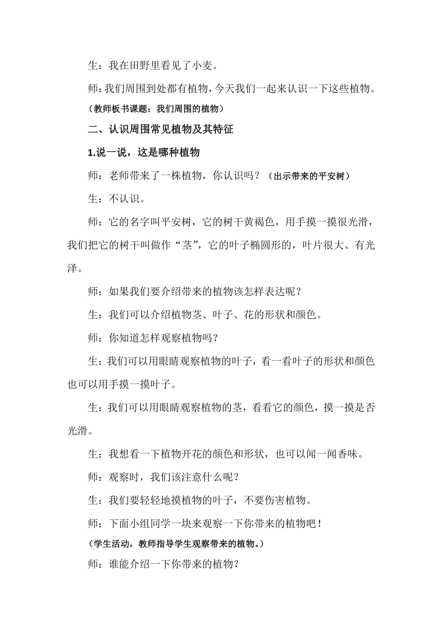 教科版（2017秋）小学科学一年级上册 1.1 我们知道的植物 教案