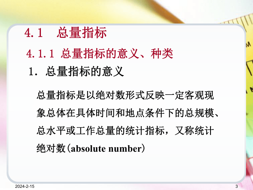 第4章总量指标和相对指标  课件(共44张PPT) -《统计学基础（第4版）》同步教学（电子工业版）