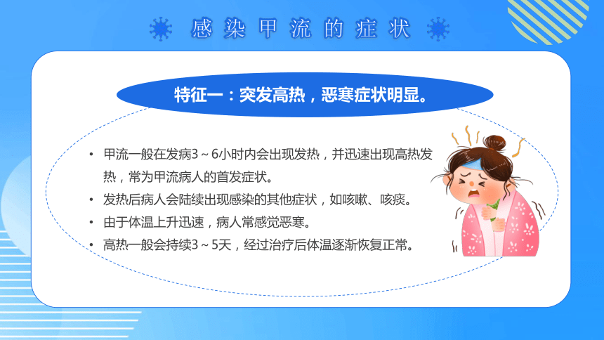 初中班会 健康教育主题班会------关注健康 预防甲流 课件 (25张PPT)