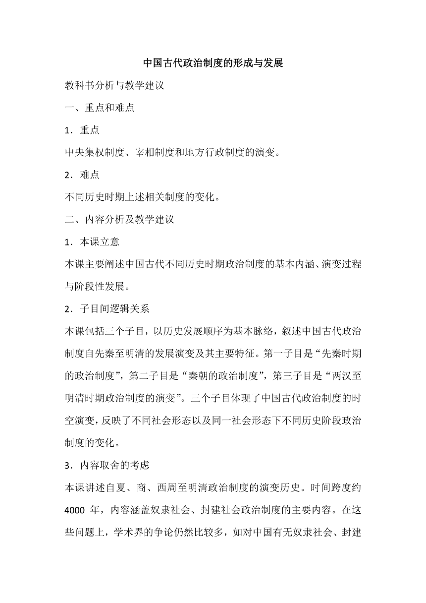 第1课 中国古代政治制度的形成与发展 教科书分析与教学建议--2023-2024学年高二上学期历史统编版（2019）选择性必修1国家制度与社会治理