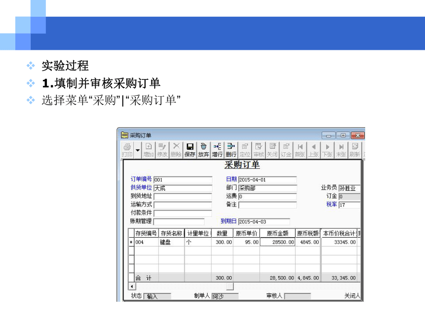 CH05-3  采购与应付业务 课件(共104张PPT)- 《会计电算化(基于T3用友通标准版)》同步教学（人大版）