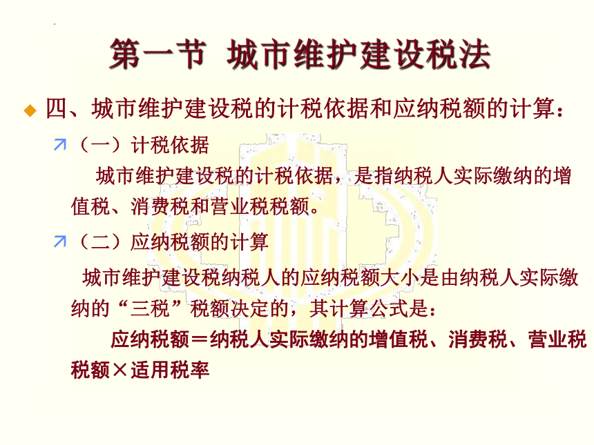 第八章 城市维护建设税法和印花税 课件(共21张PPT)-《税法》同步教学（高教版）