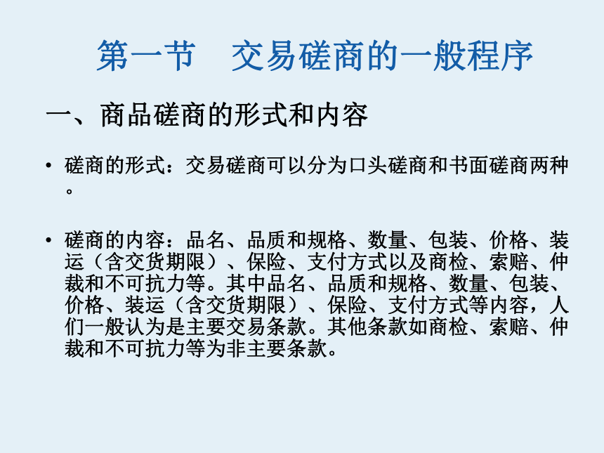 第15章 国际贸易的基本程序 课件(共50张PPT)-《新编国际贸易理论与实务》同步教学（高教版）