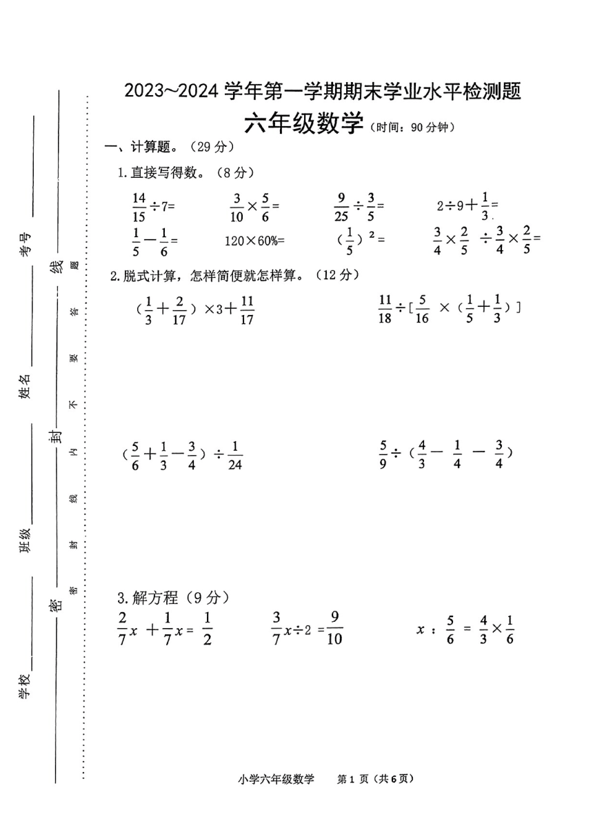 河南省平顶山市湛河区2023-2024学年第一学期期末学业水平检测题六年级数学（苏教版）（PDF版含答案）