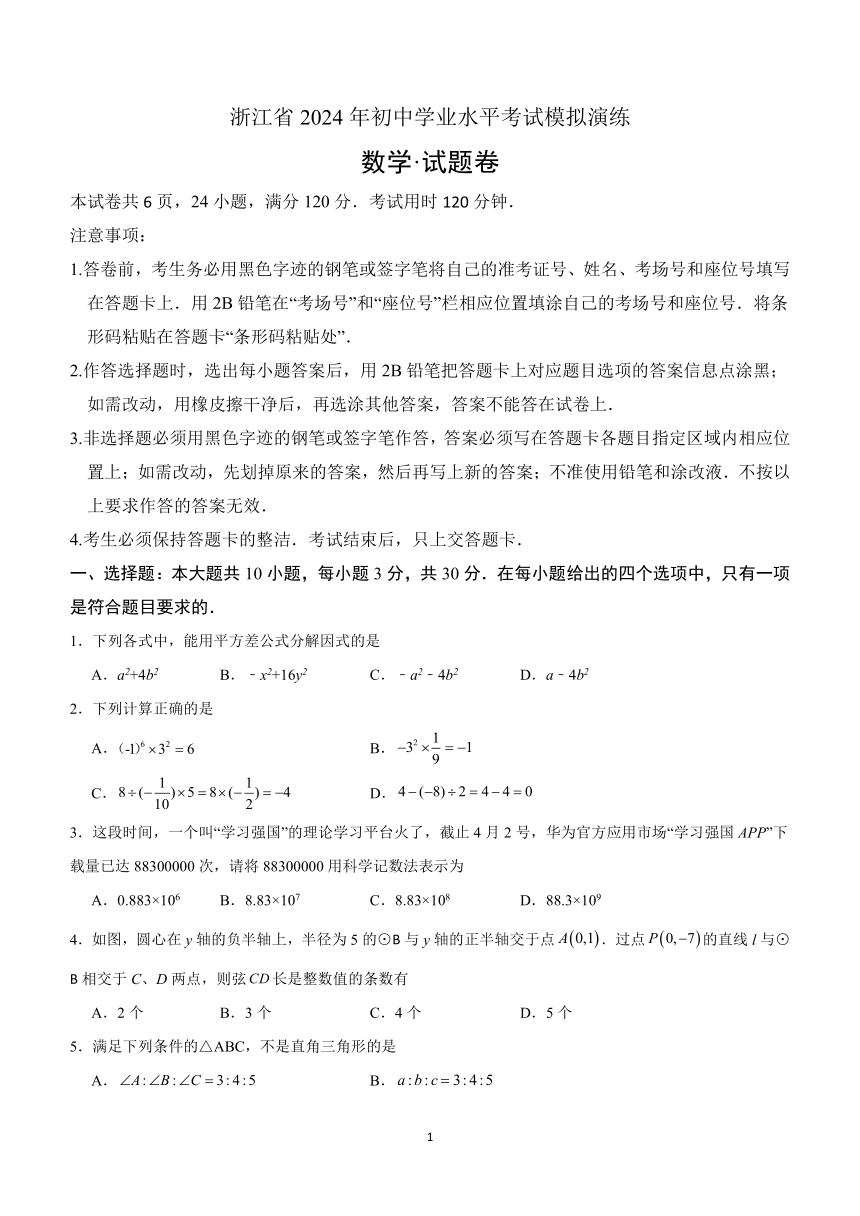 2024年浙江省初中学业水平考试模拟演练数学试卷（含答案）