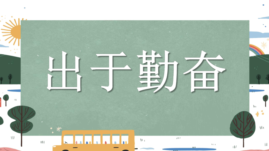 龙行龘龘，前程朤朤，生活鱻鱻2024年开学第一课热辣滚烫快闪秀-高中