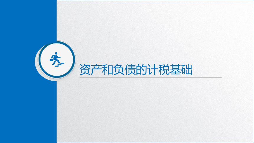 学习任务5.3 企业所得税会计核算 课件(共48张PPT)-《税务会计》同步教学（高教版）