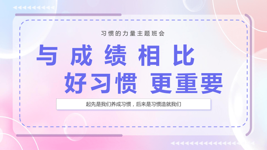 开学季：与成绩相比，养成好习惯更重要-2023-2024学年热点主题班会大观园（全国通用）课件(共29张PPT)