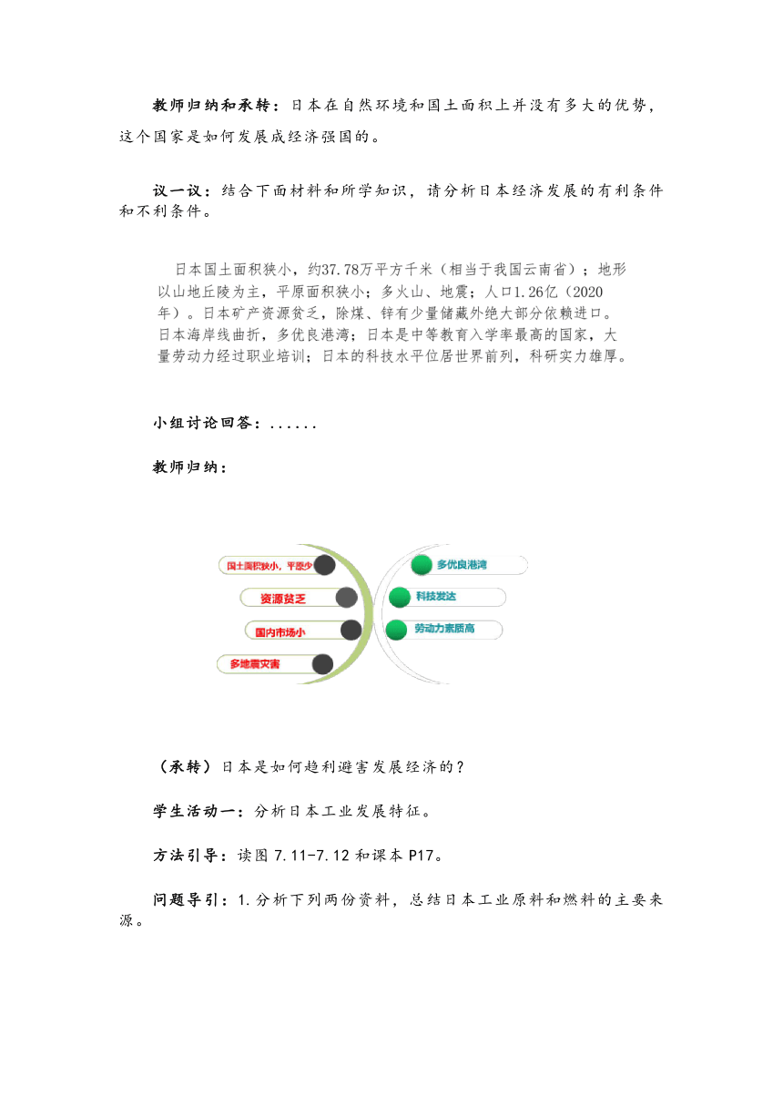 初中地理七年级下册 7.1 《日本》第二课时 教学设计