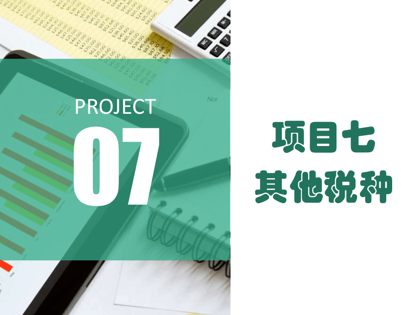 7.4计算与缴纳契税 课件(共18张PPT)-《涉税业务办理》同步教学（东北财经大学出版社）