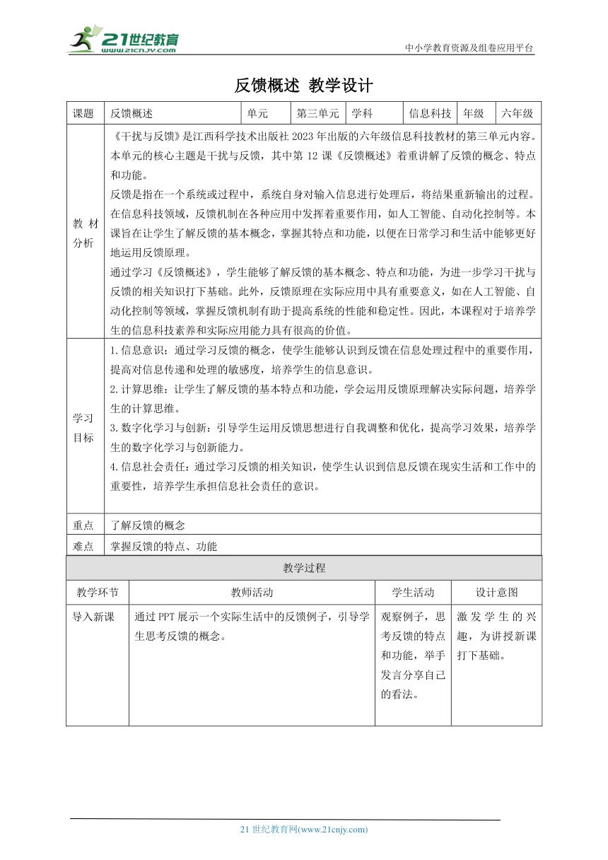 第12课 反馈概述 教案1 六下信息科技赣科学技术版