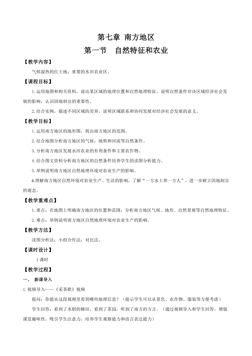 人教版八年级地理下册 7.1自然特征与农业 教学设计