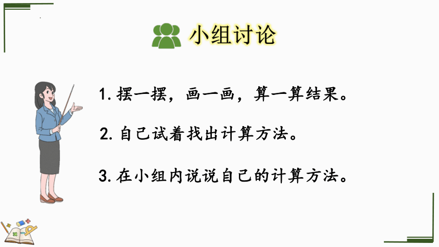 人教版一年级下册数学第六单元两位数加一位数、整十数（进位加）（课件）(共24张PPT)